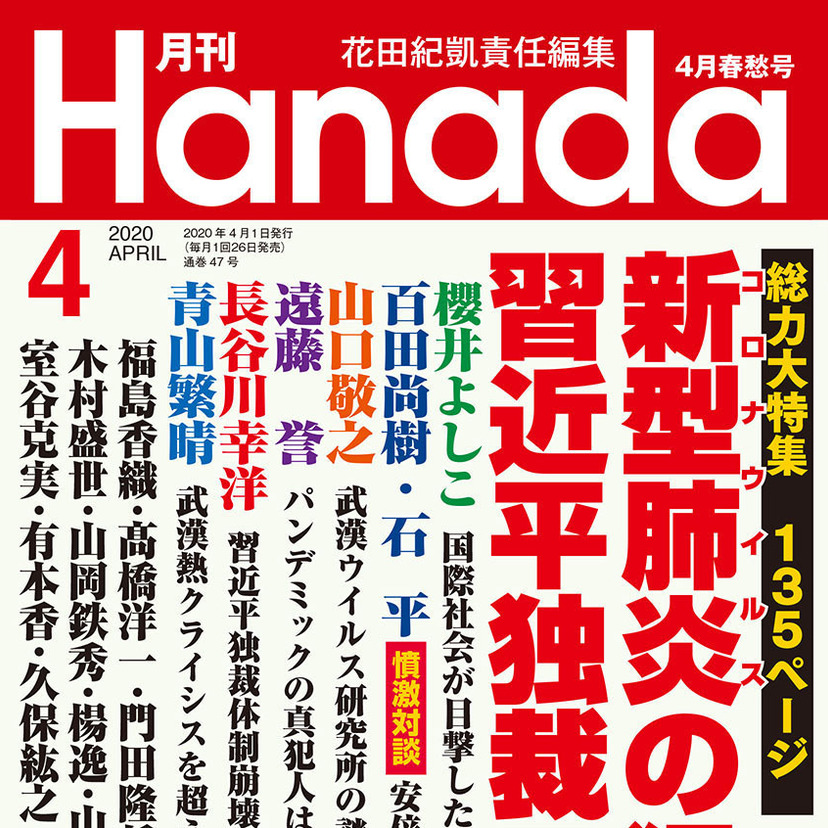 月刊『Hanada』2020年4月春愁号 