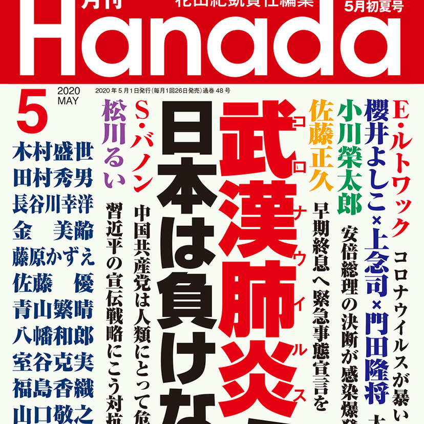 月刊『Hanada』2020年5月初夏号
