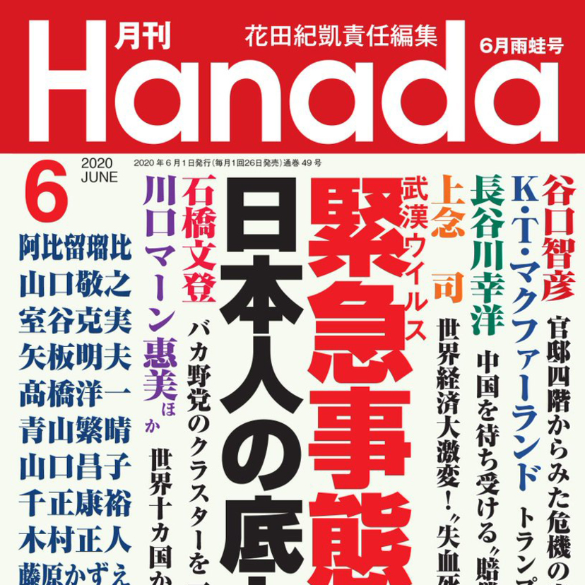 月刊『Hanada』2020年6月雨蛙号