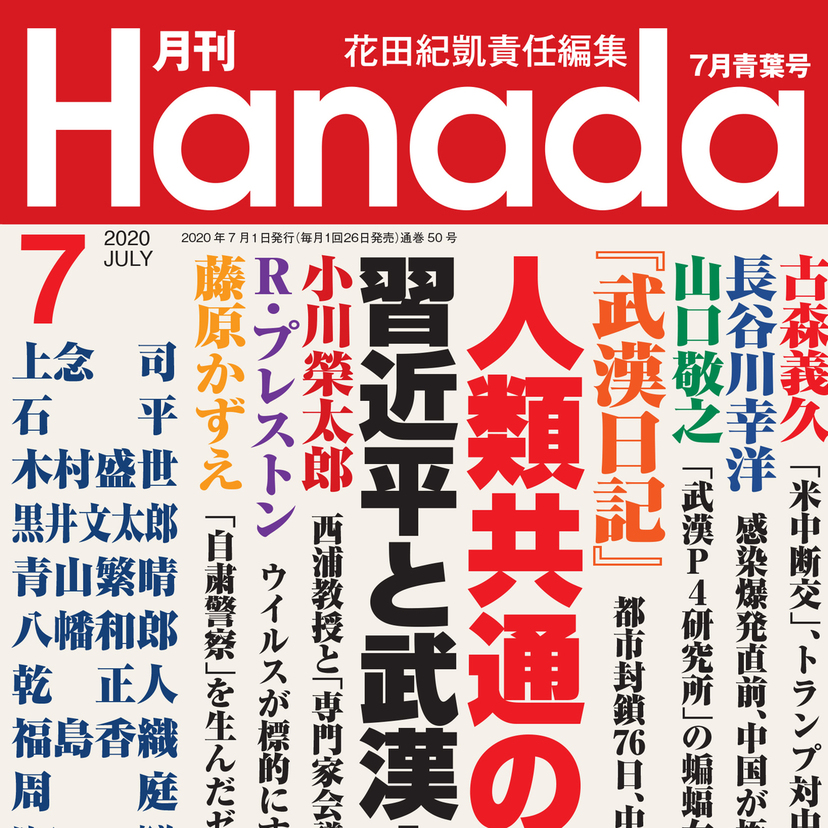月刊『Hanada』2020年7月青葉号