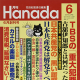月刊『 Hanada 』創刊の全真相｜花田紀凱