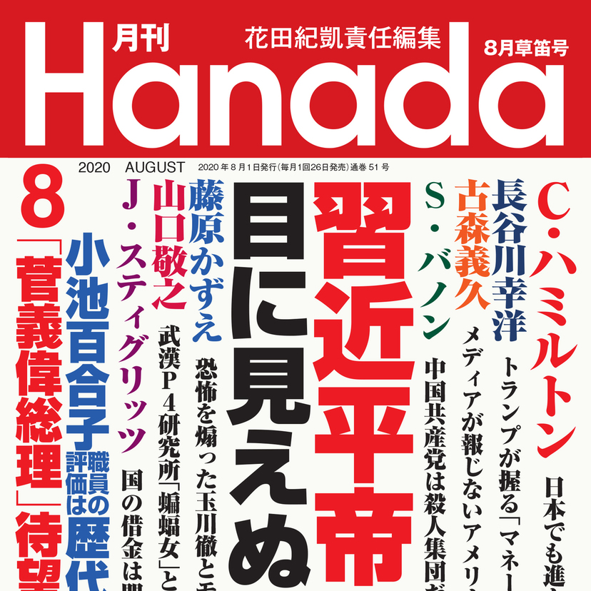 月刊『Hanada』2020年8月草笛号