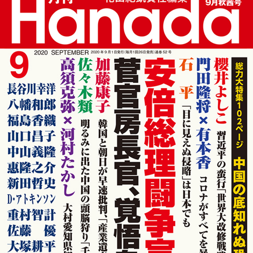 月刊『Hanada』2020年9月秋茜号