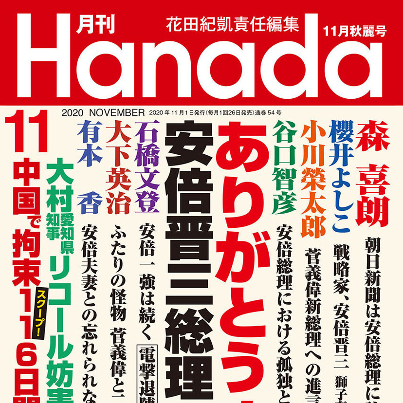 月刊『Hanada』2020年11月秋麗号