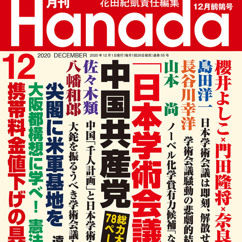 月刊『Hanada』2020年12月鶺鴒号