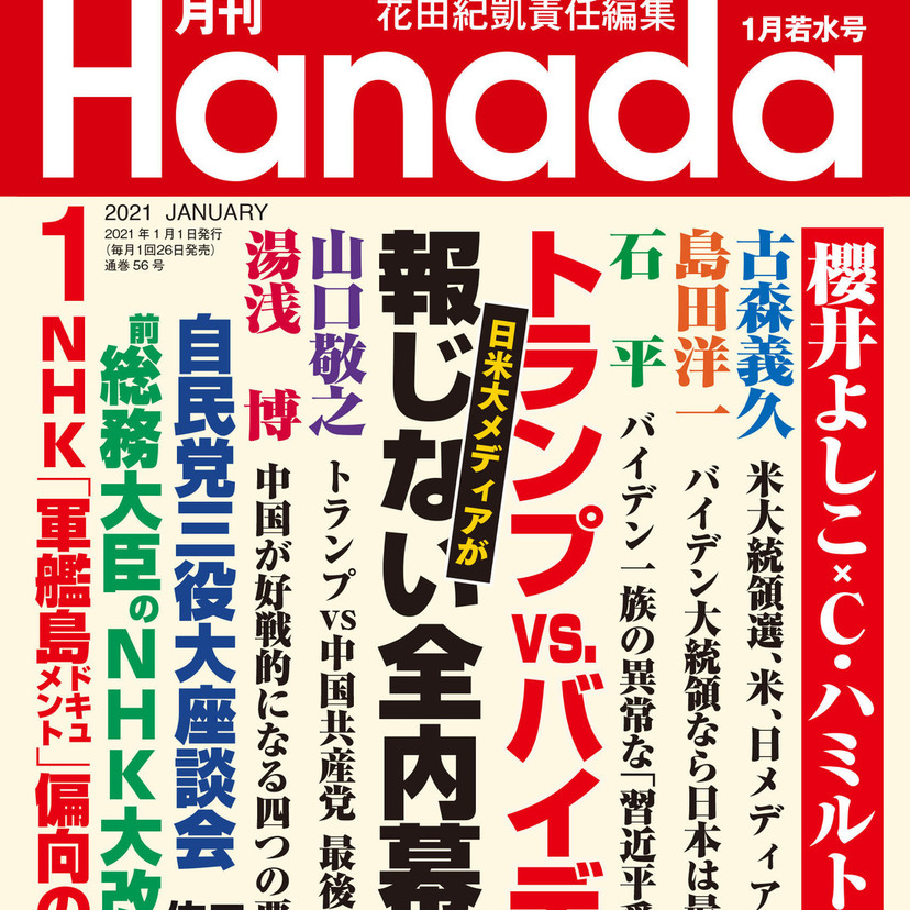 月刊『Hanada』2021年1月若水号