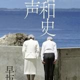耳を澄ませたい昭和史の声｜早坂隆