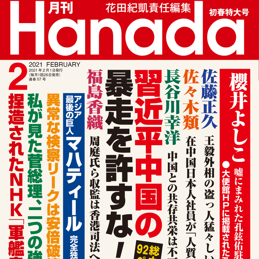 月刊『Hanada』2021年2月初春特大号