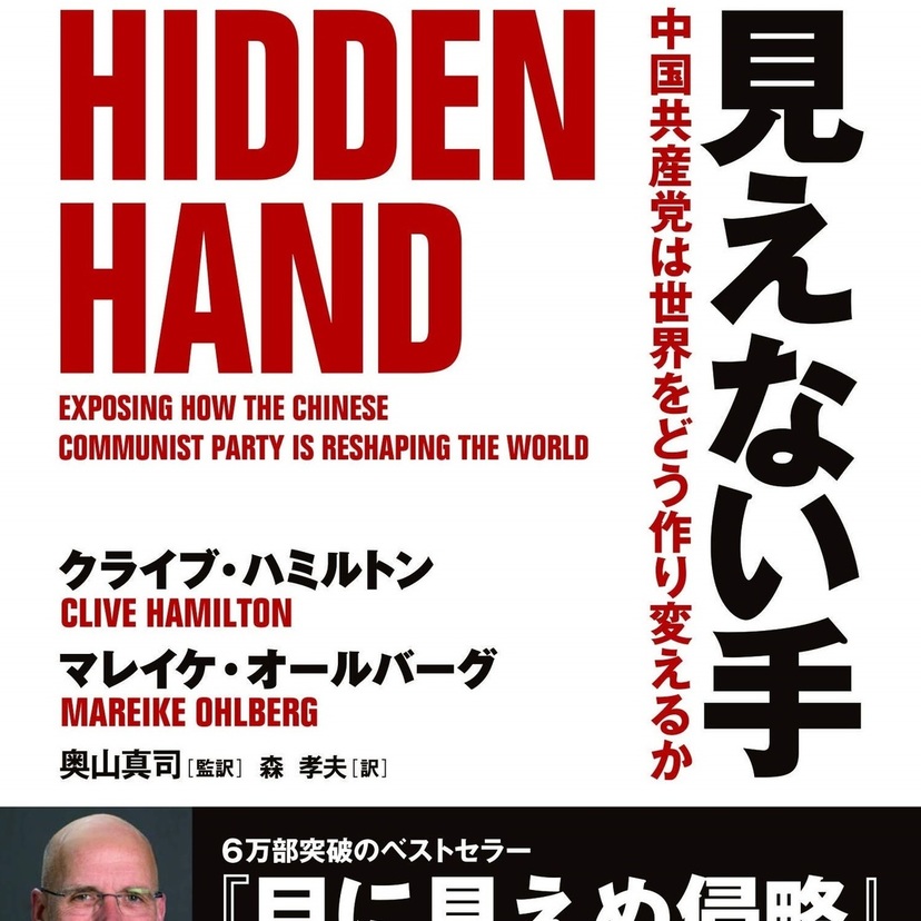 日本は民主主義の守護者の役割を担え／『見えない手』日本語版前書き