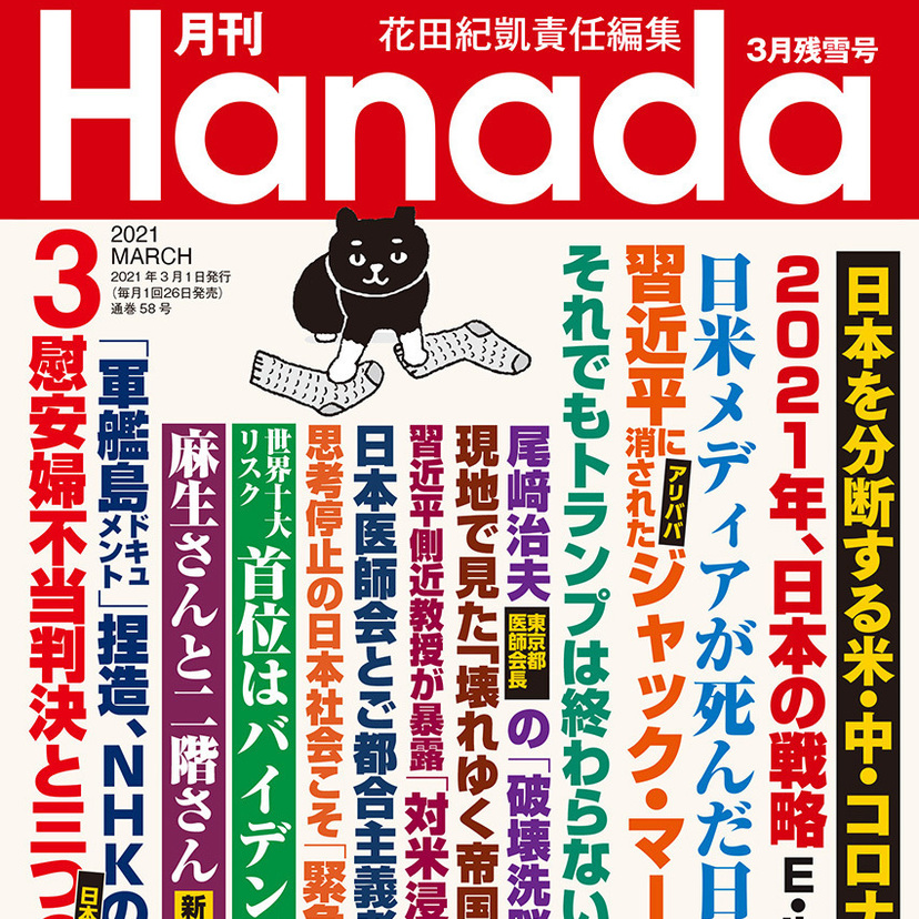 月刊『Hanada』2021年3月残雪号