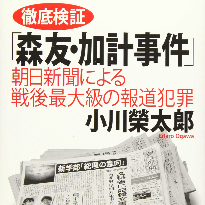 朝日新聞と財務省が手を染めた「嘘」と「偽造」｜小川榮太郎