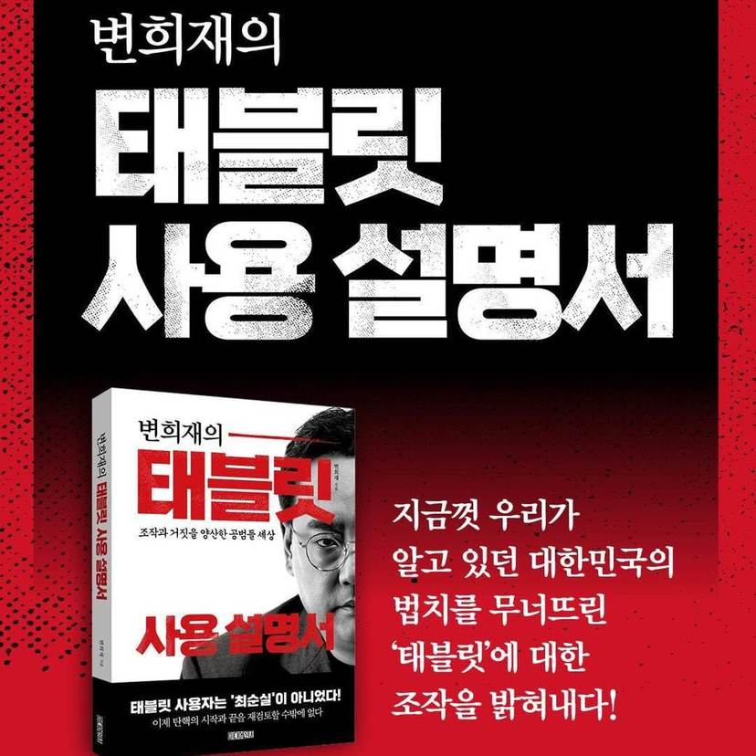 韓国の法治を崩した「タブレット」に対する操作を明らかにする！｜邊熙宰(ピョンヒジェ)
