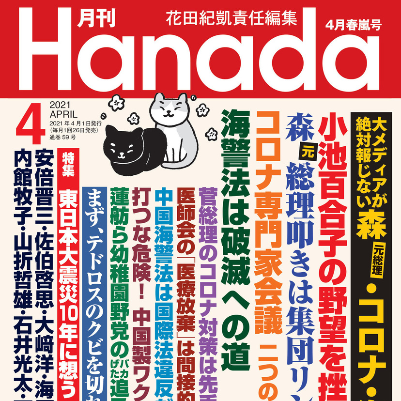 月刊『Hanada』2021年4月春嵐号
