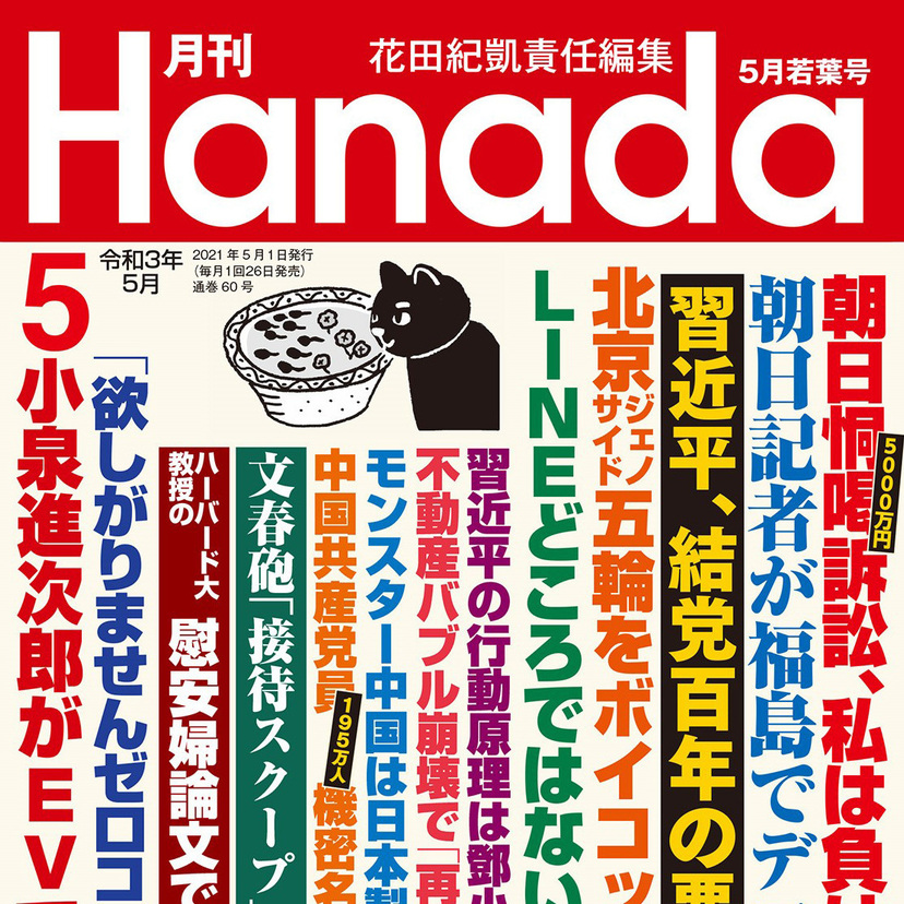 月刊『Hanada』2021年5月若葉号