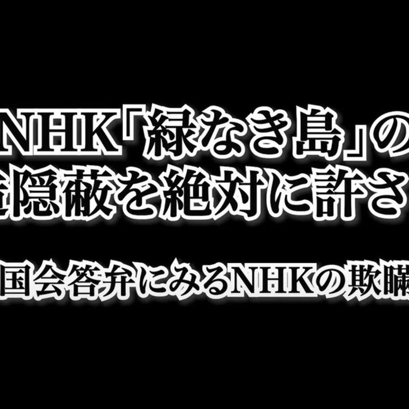 【動画】NHK「緑なき島」の捏造隠蔽を絶対に許さない