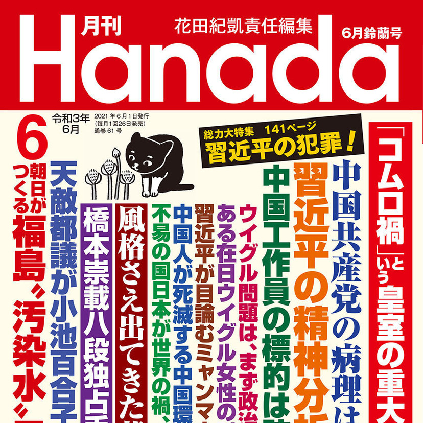 月刊『Hanada』2021年6月鈴蘭号