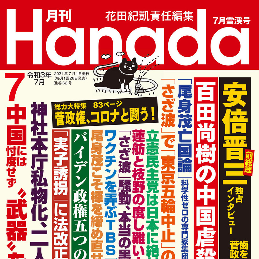 月刊『Hanada』2021年7月雪渓号