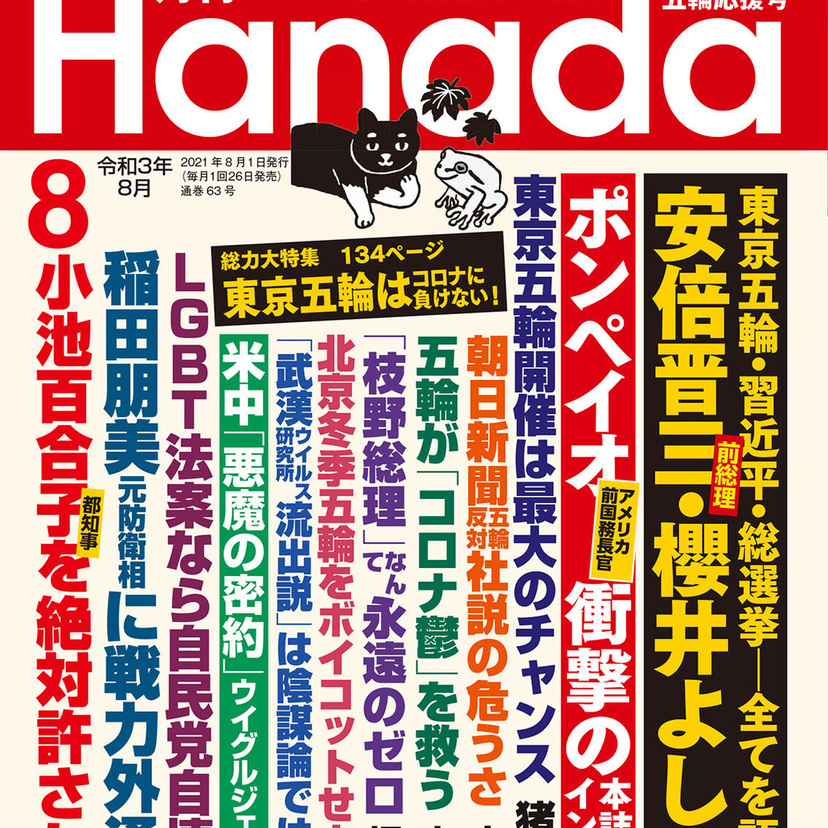 月刊『Hanada』2021年8月五輪応援号