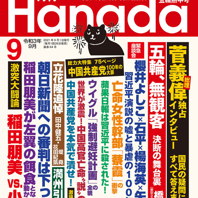 月刊『Hanada』2021年9月五輪熱中号