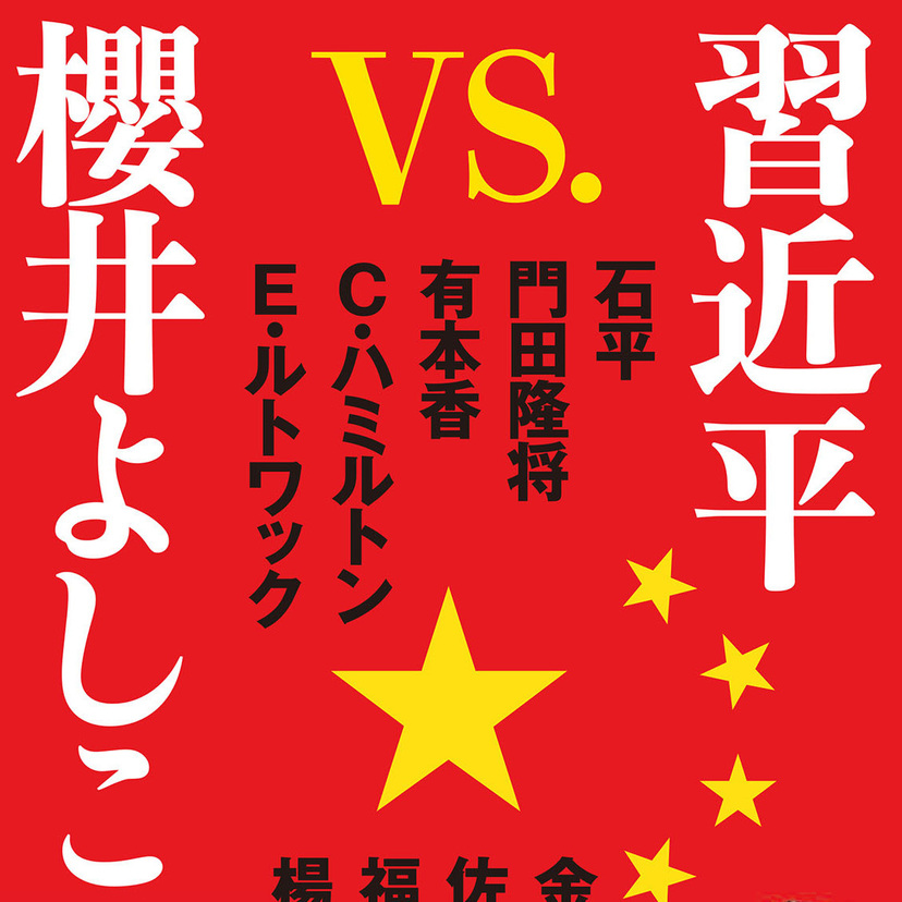 『習近平vs.櫻井よしこ』