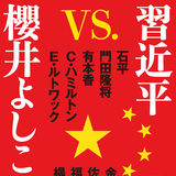 『習近平vs.櫻井よしこ』