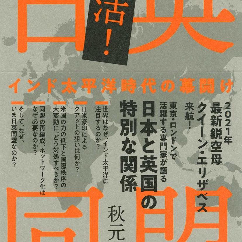 谷口智彦のこの一冊｜秋元千明著『復活！日英同盟 インド太平洋時代の幕開け』
