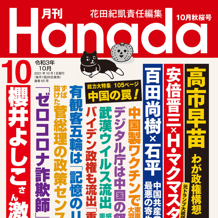 月刊『Hanada』2021年10月秋桜号