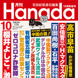 月刊『Hanada』2021年10月秋桜号