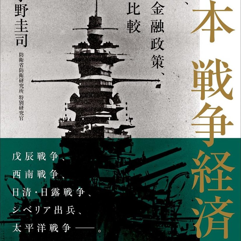 谷口智彦のこの一冊｜小野圭司『日本 戦争経済史～戦費、通貨金融政策、国際比較』