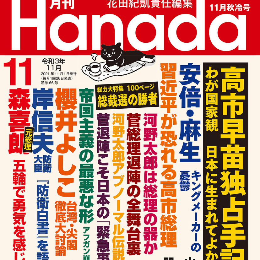 月刊『Hanada』2021年11月秋冷号
