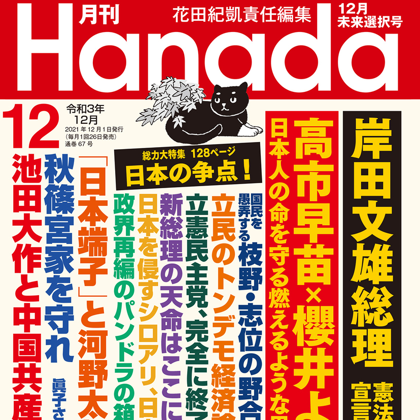 月刊『Hanada』2021年12月未来選択号