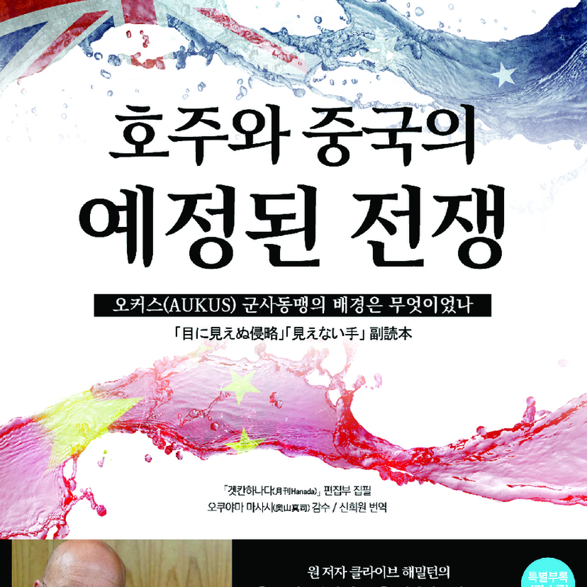 『「目に見えぬ侵略」「見えない手」副読本』が韓国語で出版