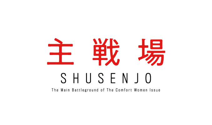『主戦場 The Main Battleground of The Comfort Women Issue』