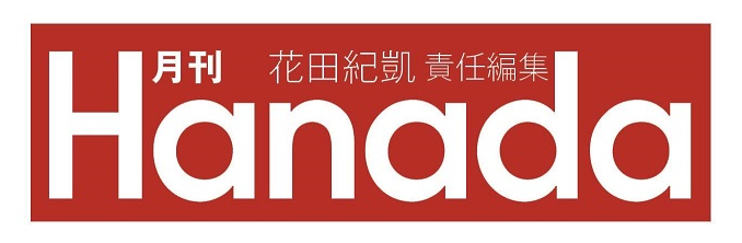 月刊 Hanada