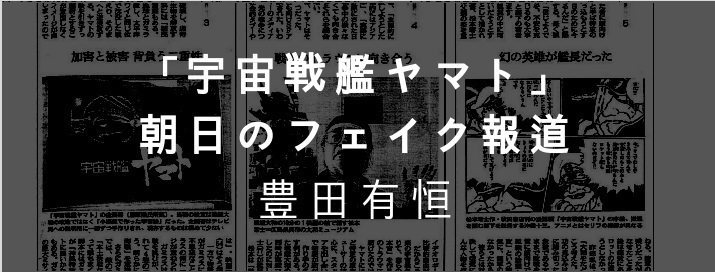 「宇宙戦艦ヤマト」朝日のフェイク報道